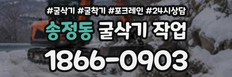 송정동 굴삭기작업 상담 전화 1866-0903