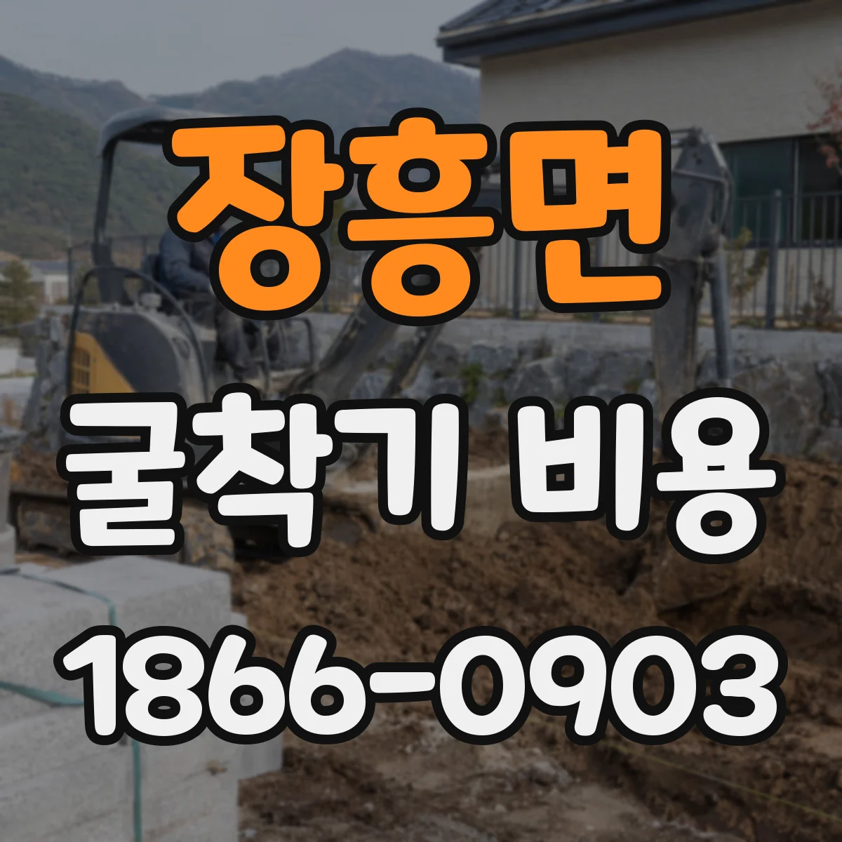 장흥면 굴착기 비용