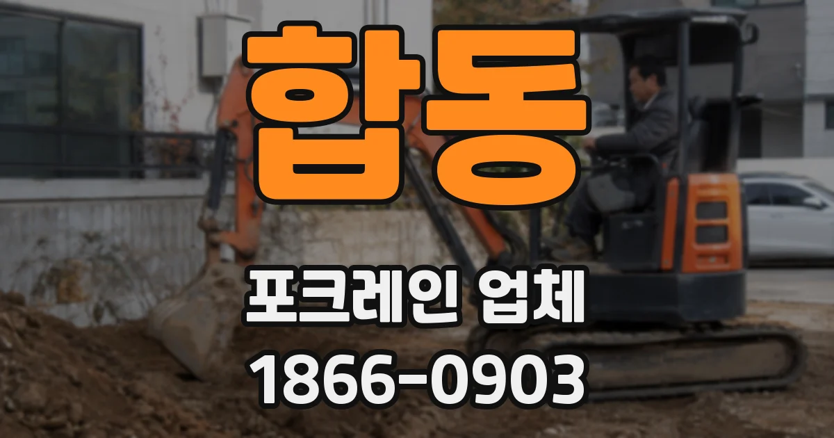 합동 포크레인 업체