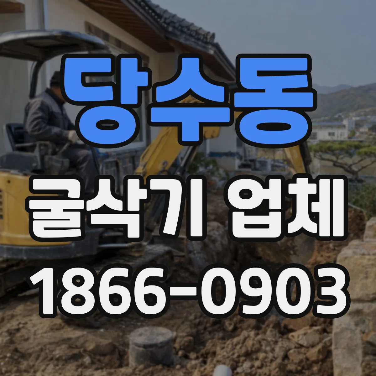 당수동 굴삭기 업체