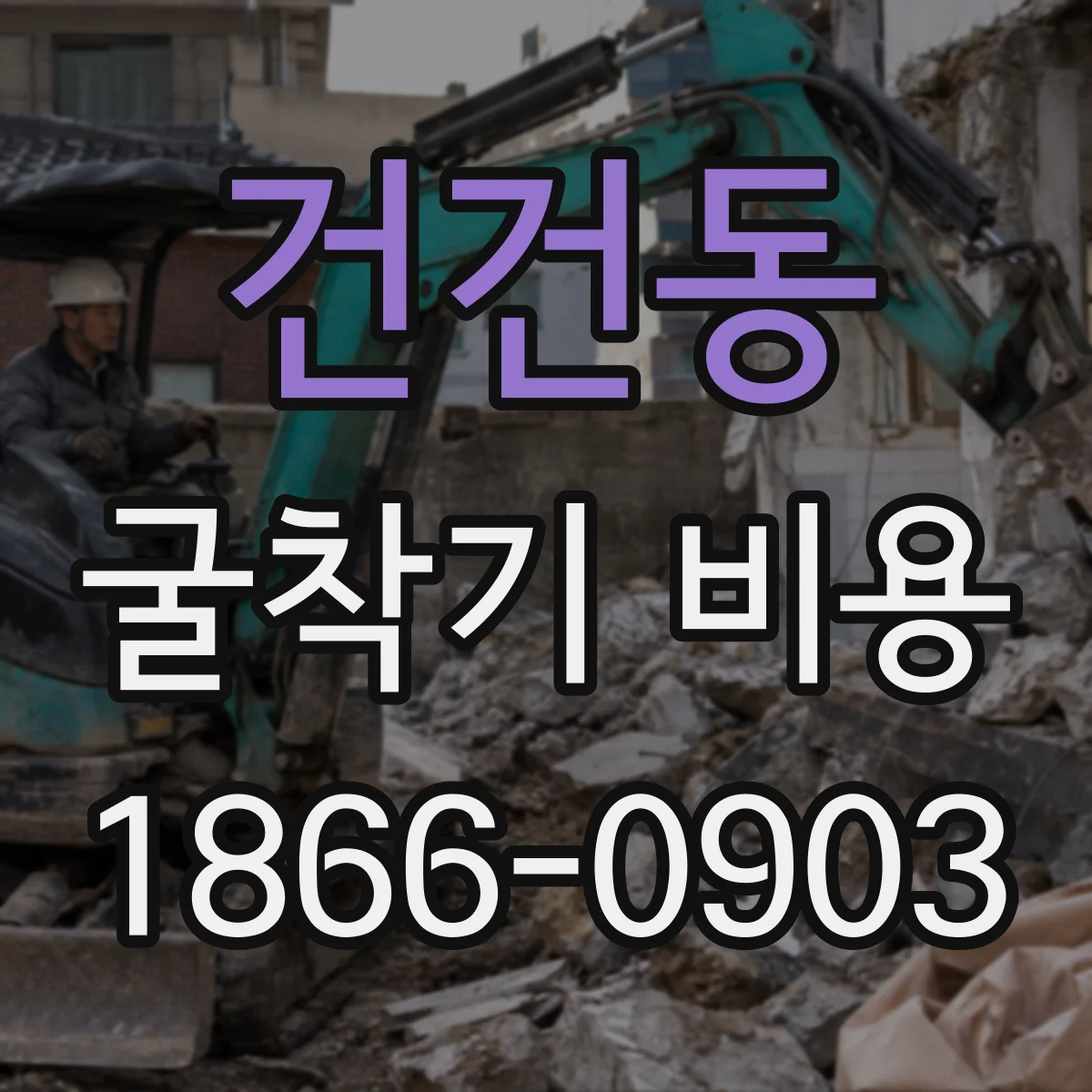 건건동 굴착기 비용