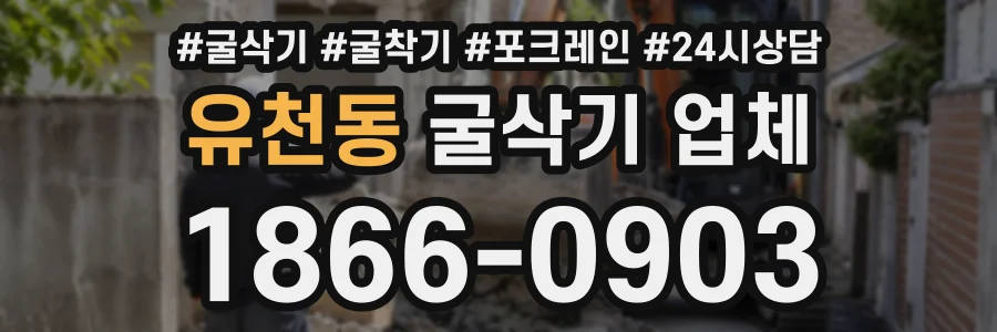 유천동 굴삭기업체 상담 전화 1866-0903