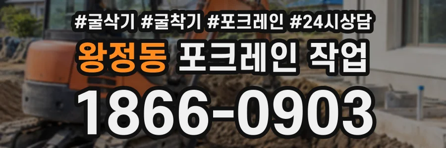왕정동 포크레인작업 상담 전화 1866-0903