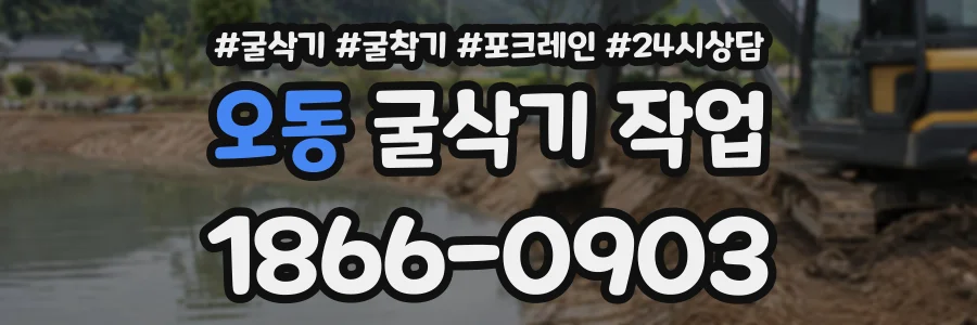 오동 굴삭기작업 상담 전화 1866-0903