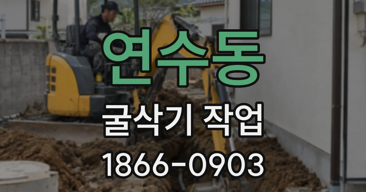 연수동 굴삭기 작업