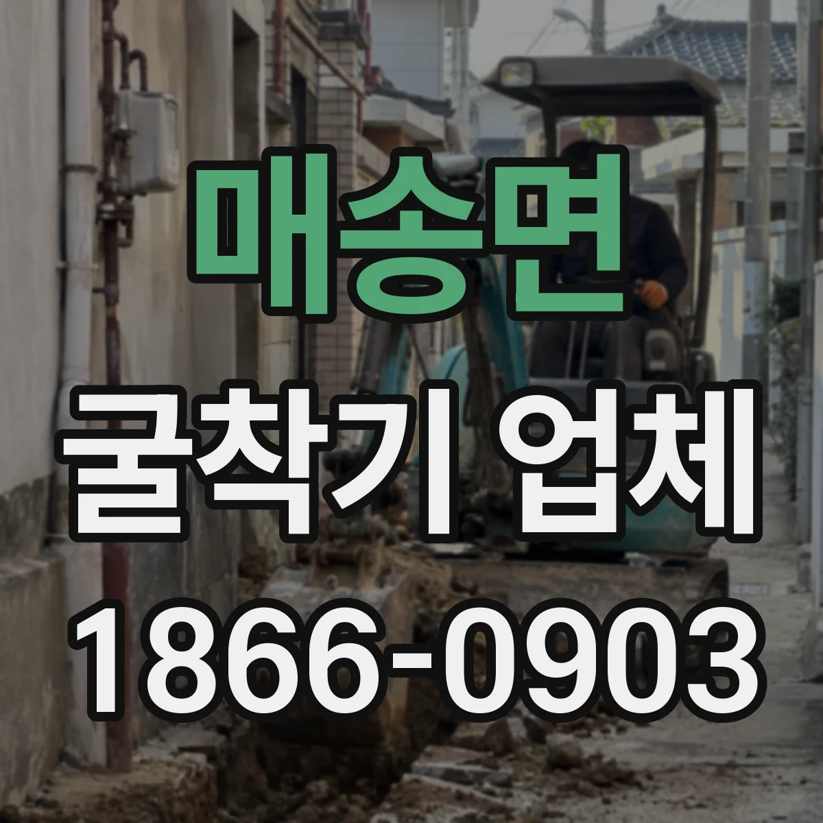 매송면 굴착기 업체