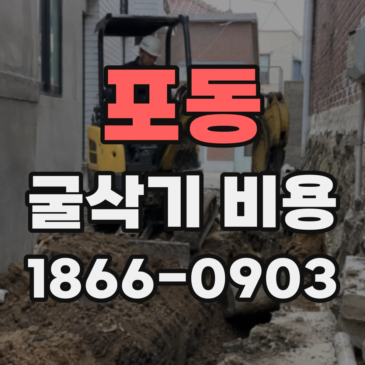 포동 굴삭기 비용