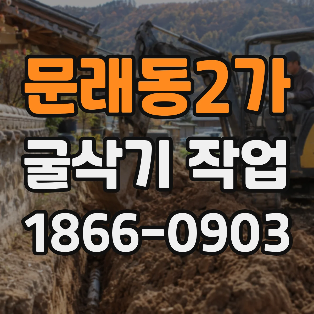 문래동2가 굴삭기 작업