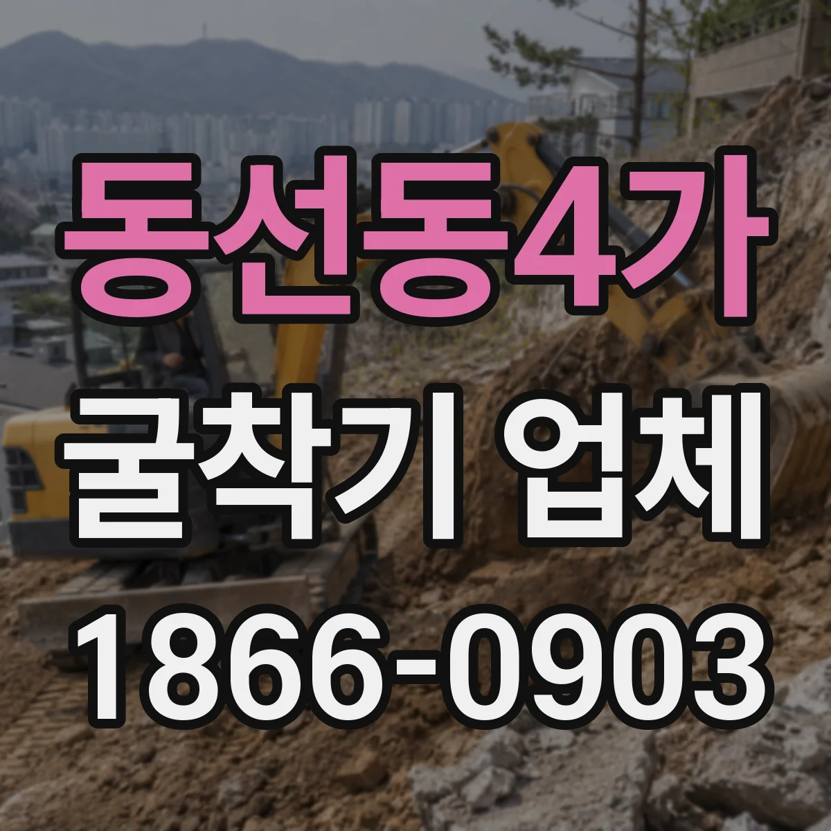 동선동4가 굴착기 업체