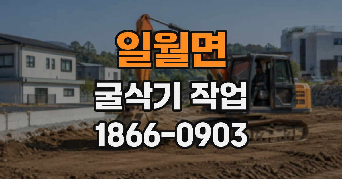 일월면 굴삭기작업