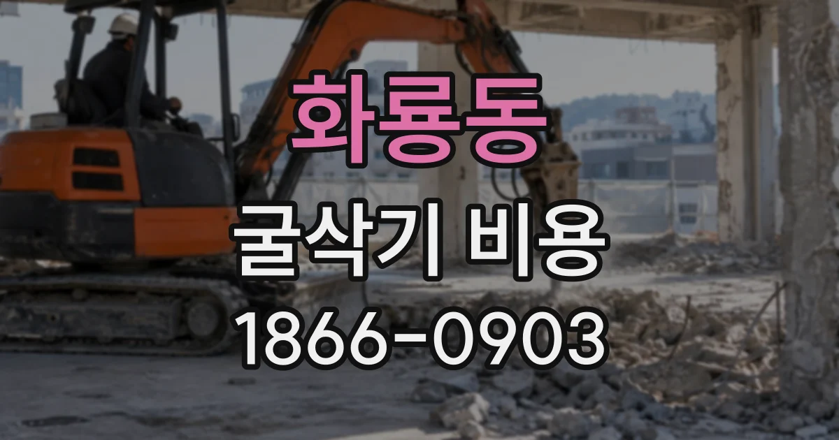 화룡동 굴삭기비용