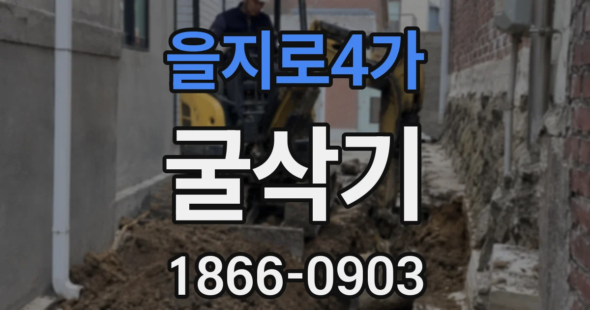 을지로4가 굴삭기