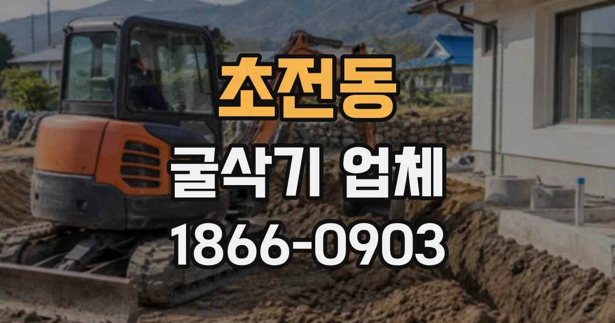 초전동 굴삭기업체