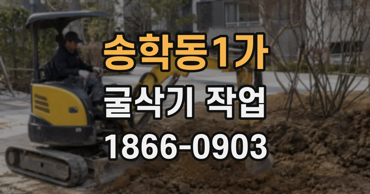 송학동1가 굴삭기 작업