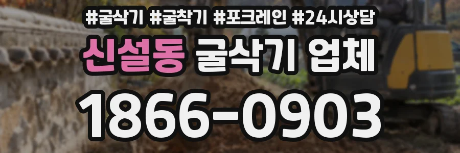 신설동 굴삭기 업체