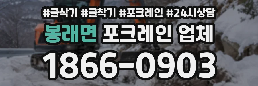 봉래면 포크레인업체 상담 전화 1866-0903