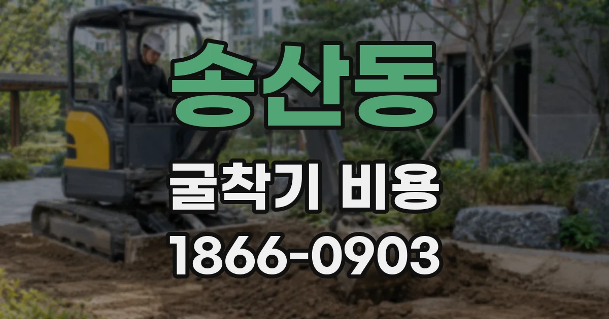 송산동 굴착기 비용