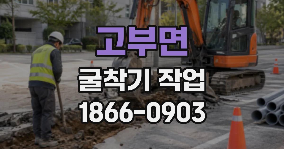 고부면 굴착기작업