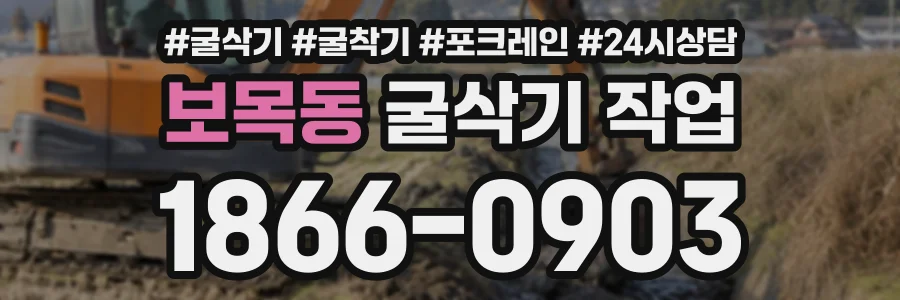 보목동 굴삭기작업 상담 전화 1866-0903