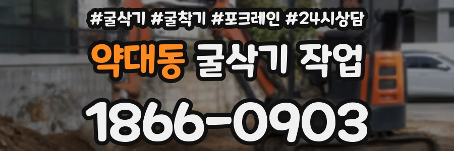 약대동 굴삭기 작업