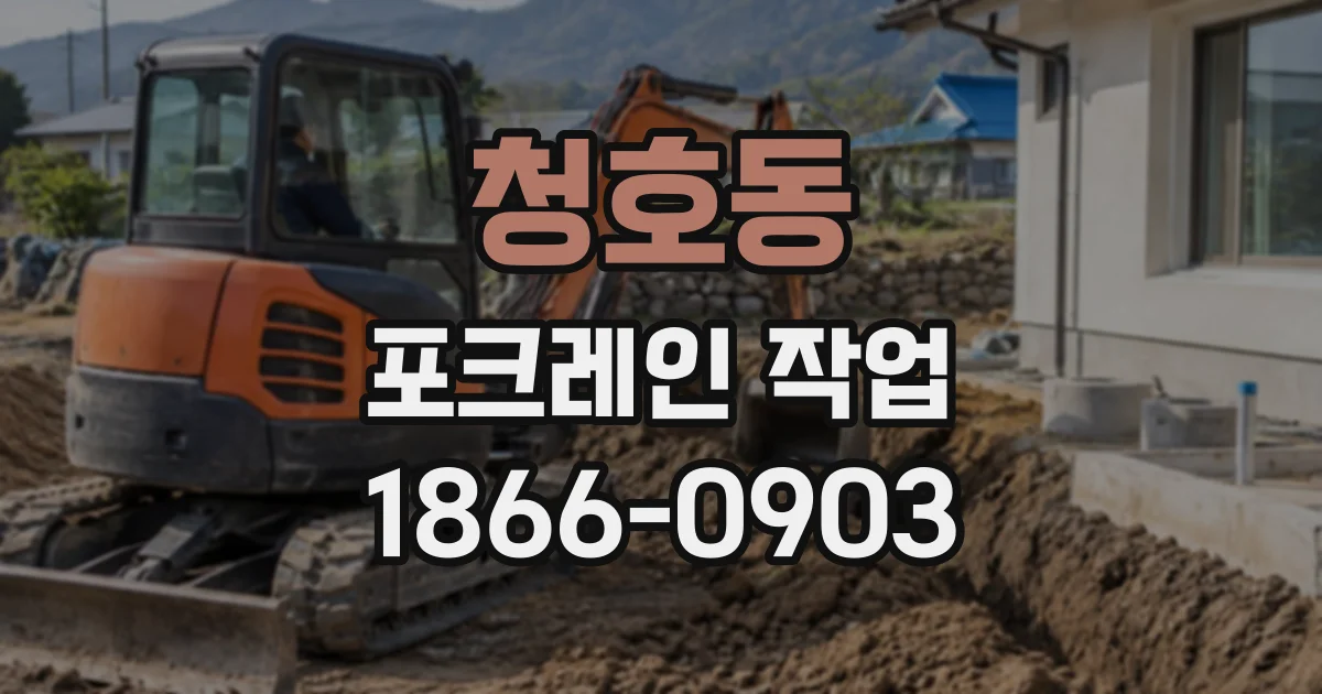 청호동 포크레인작업