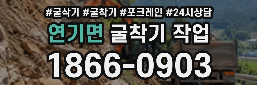 연기면 굴착기작업 상담 전화 1866-0903