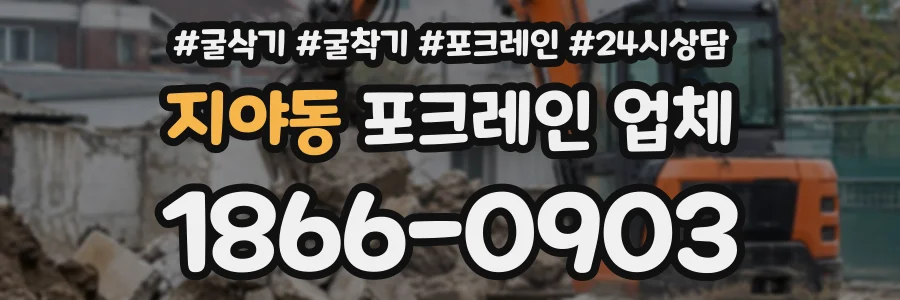 지야동 포크레인업체 상담 전화 1866-0903