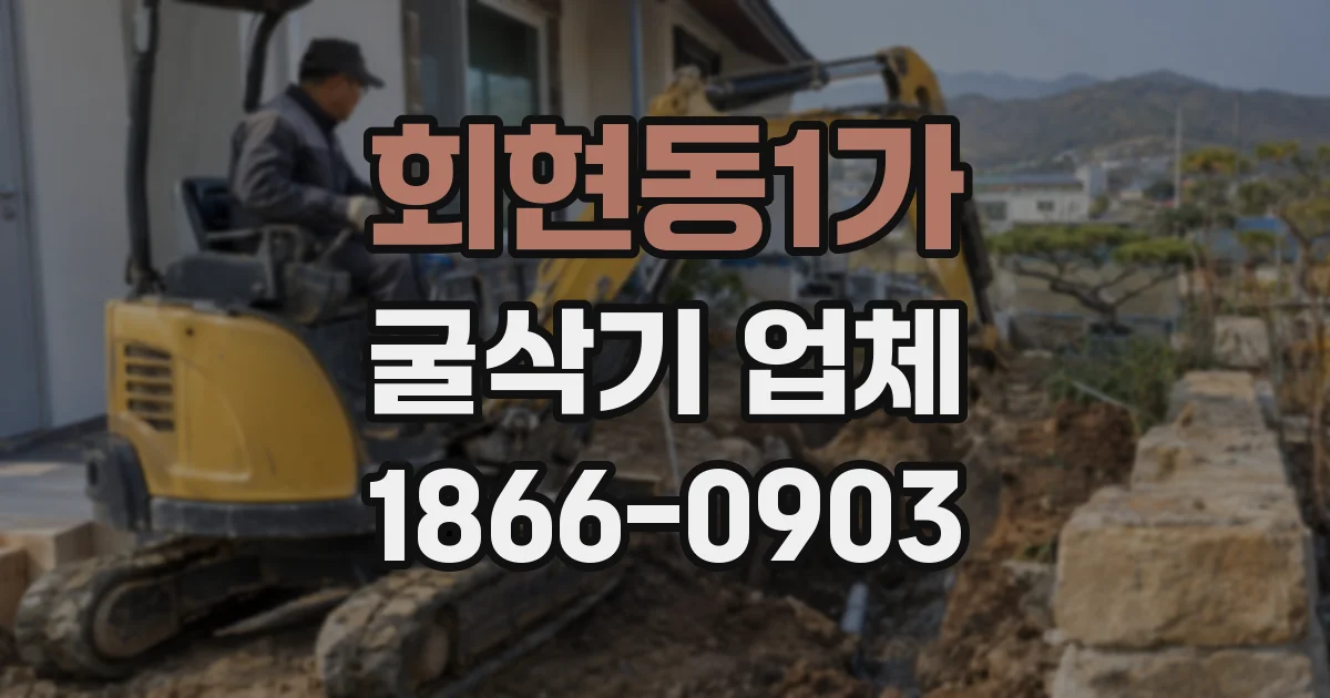 회현동1가 굴삭기 업체