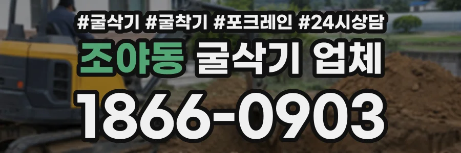 조야동 굴삭기업체 상담 전화 1866-0903
