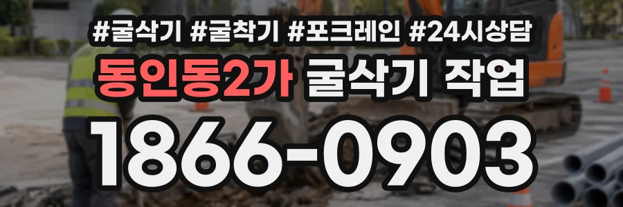 동인동2가 굴삭기작업 상담 전화 1866-0903