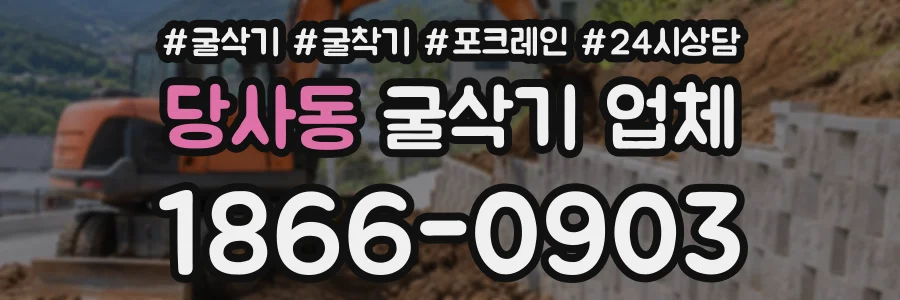 당사동 굴삭기업체 상담 전화 1866-0903