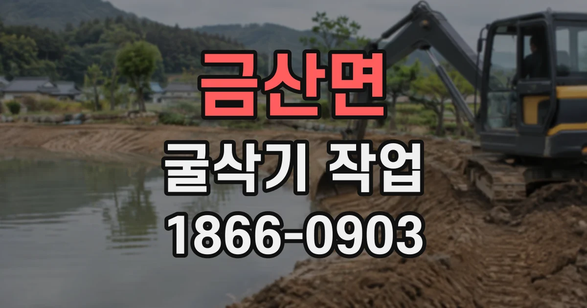 금산면 굴삭기작업