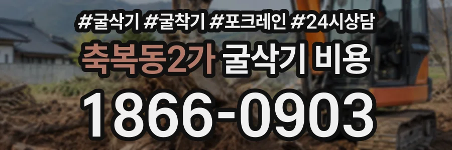 축복동2가 굴삭기비용 상담 전화 1866-0903