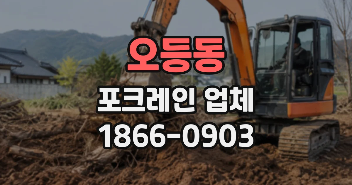 오등동 포크레인업체
