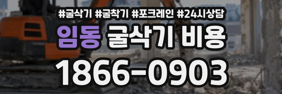 임동 굴삭기비용 상담 전화 1866-0903