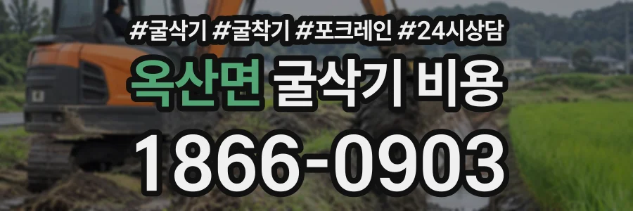 옥산면 굴삭기비용 상담 전화 1866-0903