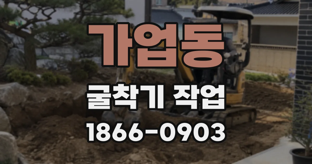 가업동 굴착기 작업