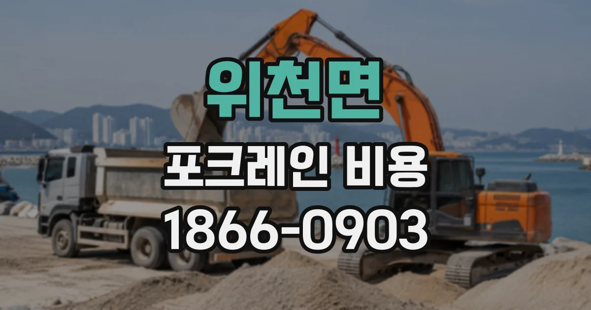 위천면 포크레인비용