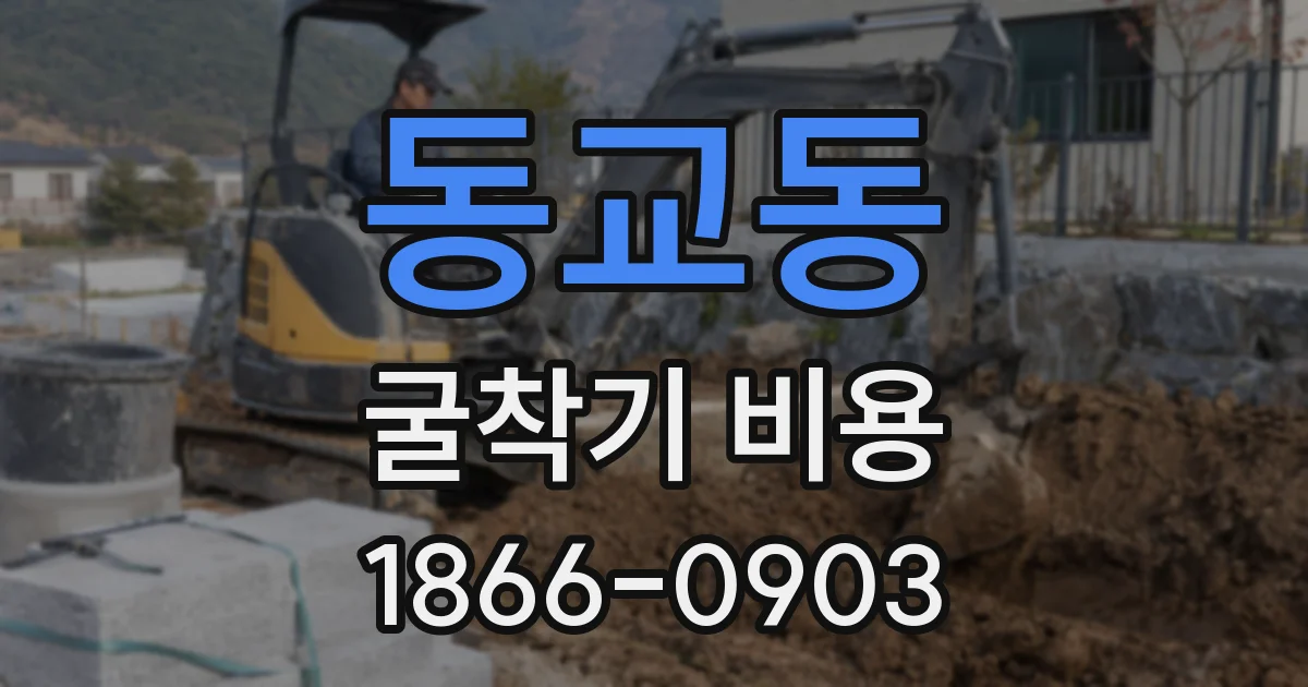 동교동 굴착기 비용
