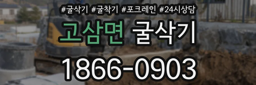 고삼면 굴삭기
