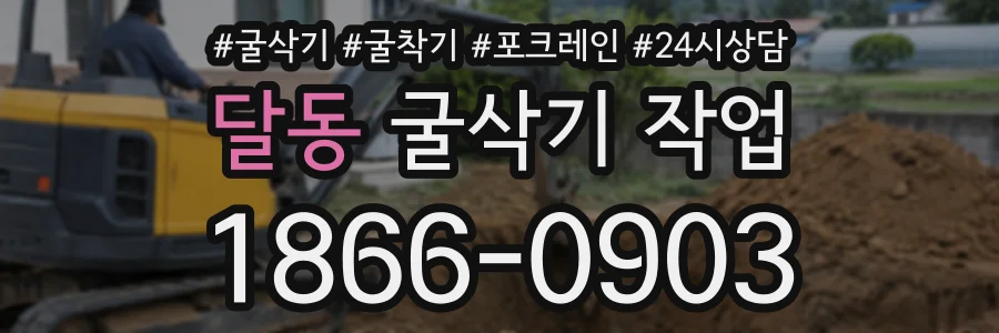 달동 굴삭기작업 상담 전화 1866-0903