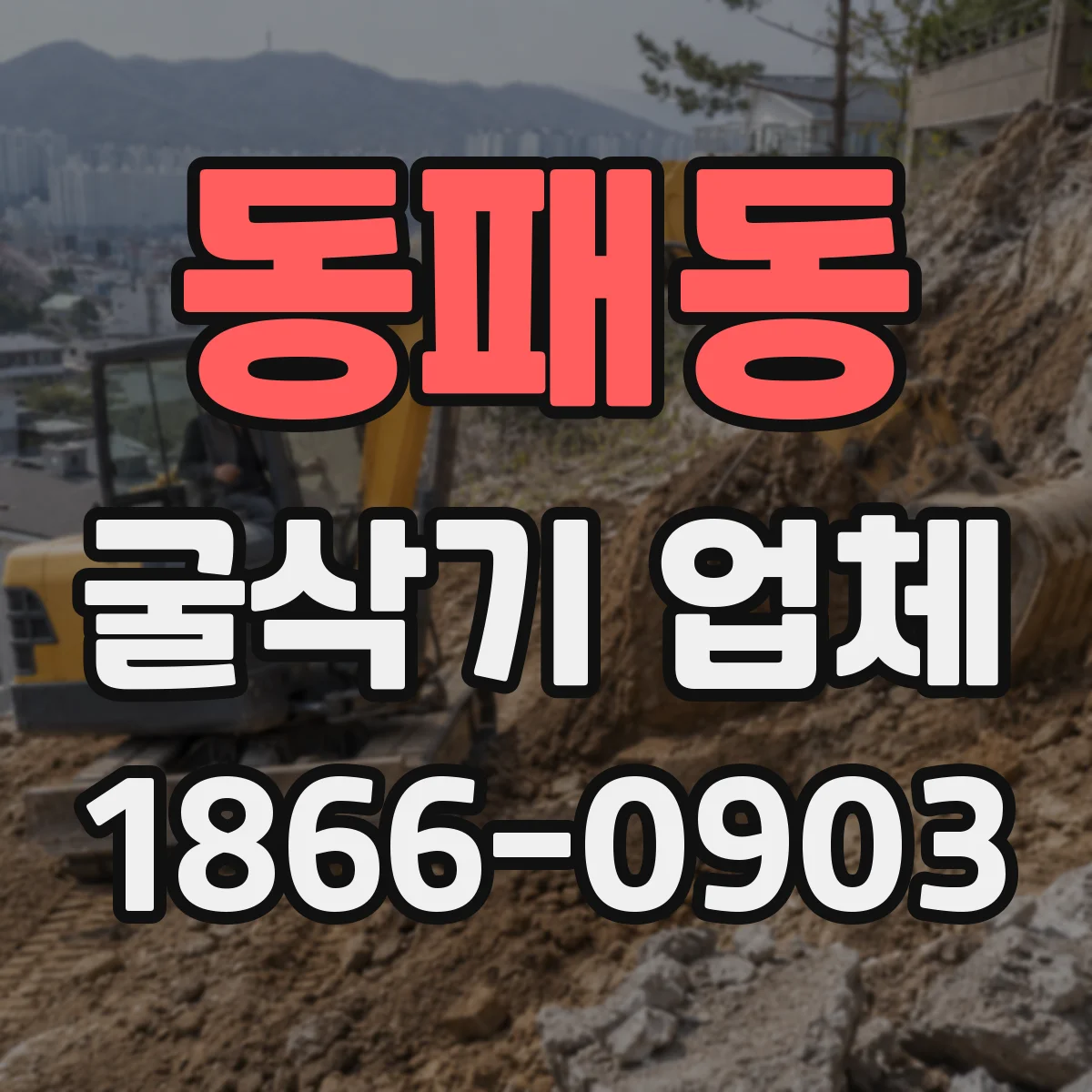 동패동 굴삭기 업체
