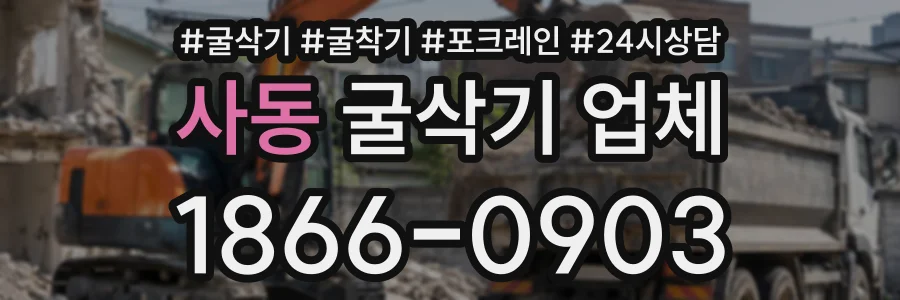 사동 굴삭기업체 상담 전화 1866-0903