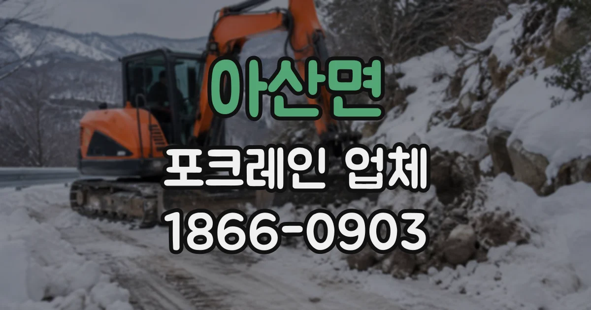 아산면 포크레인업체