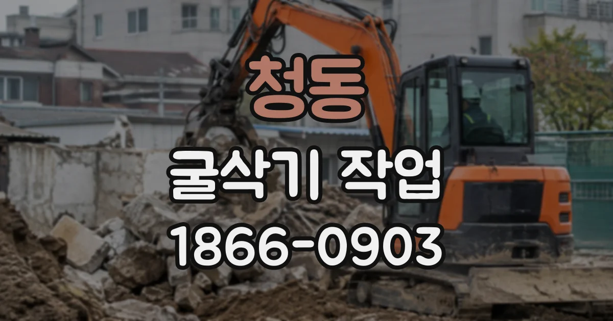 청동 굴삭기작업