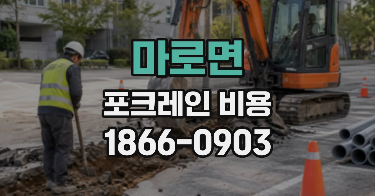 마로면 포크레인비용