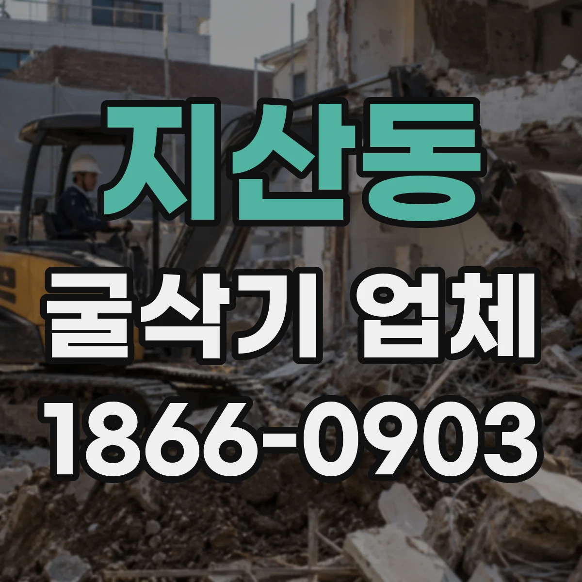 지산동 굴삭기 업체