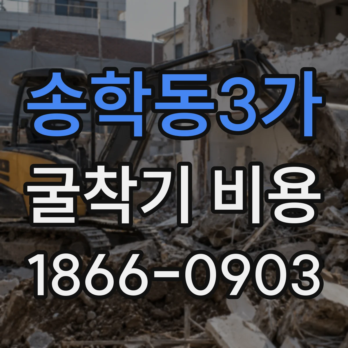 송학동3가 굴착기 비용