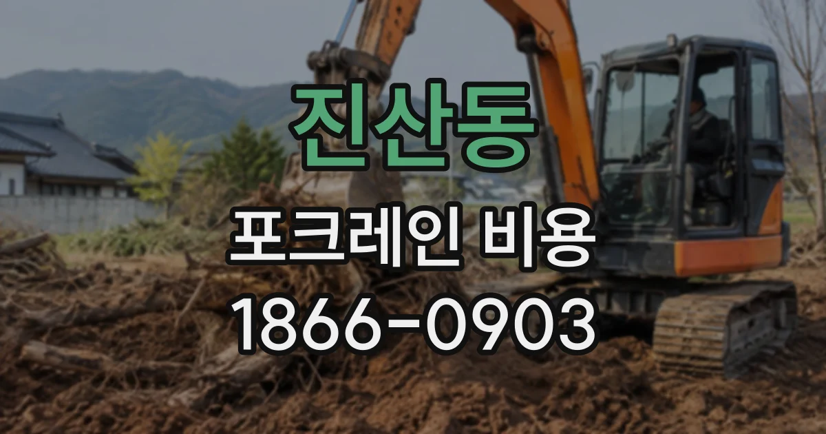 진산동 포크레인비용