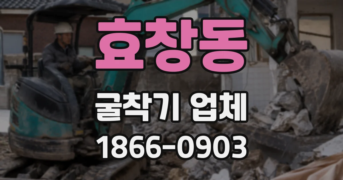 효창동 굴착기 업체